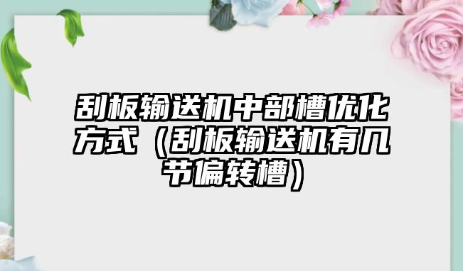 刮板輸送機中部槽優(yōu)化方式（刮板輸送機有幾節(jié)偏轉(zhuǎn)槽）