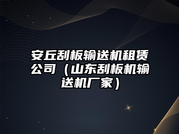 安丘刮板輸送機(jī)租賃公司（山東刮板機(jī)輸送機(jī)廠家）