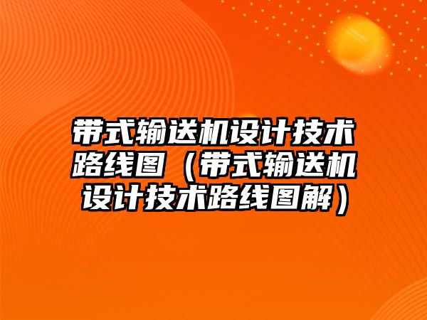 帶式輸送機設計技術路線圖（帶式輸送機設計技術路線圖解）