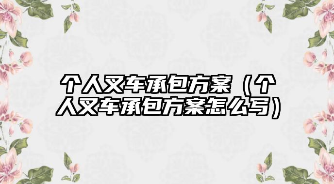 個人叉車承包方案（個人叉車承包方案怎么寫）