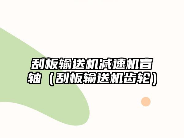 刮板輸送機減速機盲軸（刮板輸送機齒輪）