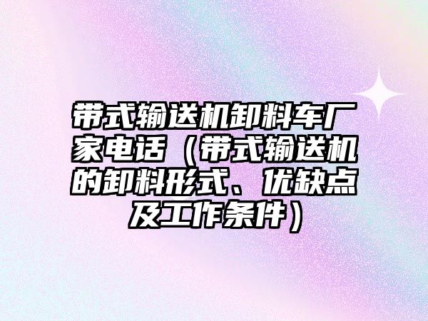 帶式輸送機(jī)卸料車廠家電話（帶式輸送機(jī)的卸料形式、優(yōu)缺點(diǎn)及工作條件）