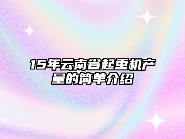 15年云南省起重機(jī)產(chǎn)量的簡(jiǎn)單介紹