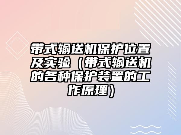 帶式輸送機保護位置及實驗（帶式輸送機的各種保護裝置的工作原理）