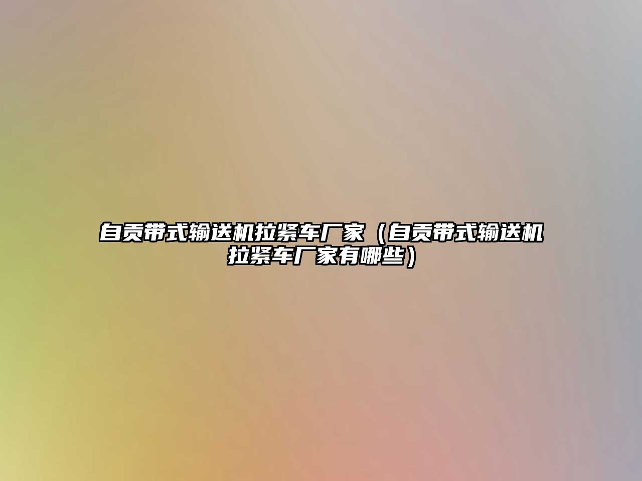 自貢帶式輸送機拉緊車廠家（自貢帶式輸送機拉緊車廠家有哪些）