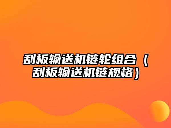 刮板輸送機(jī)鏈輪組合（刮板輸送機(jī)鏈規(guī)格）