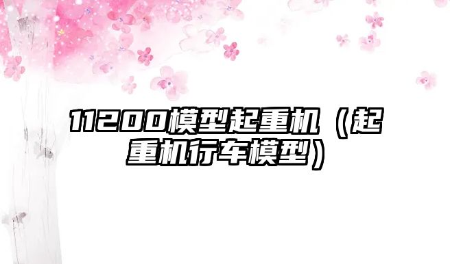 11200模型起重機（起重機行車模型）