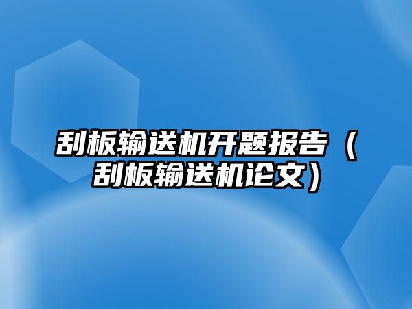 刮板輸送機(jī)開題報(bào)告（刮板輸送機(jī)論文）