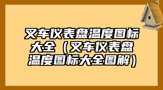 叉車儀表盤(pán)溫度圖標(biāo)大全（叉車儀表盤(pán)溫度圖標(biāo)大全圖解）