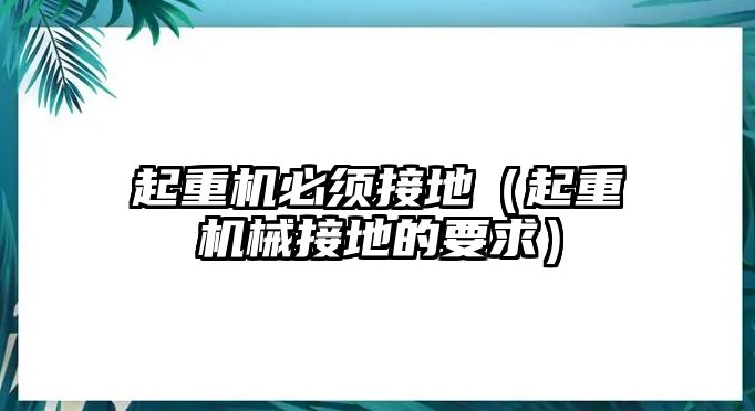 起重機必須接地（起重機械接地的要求）