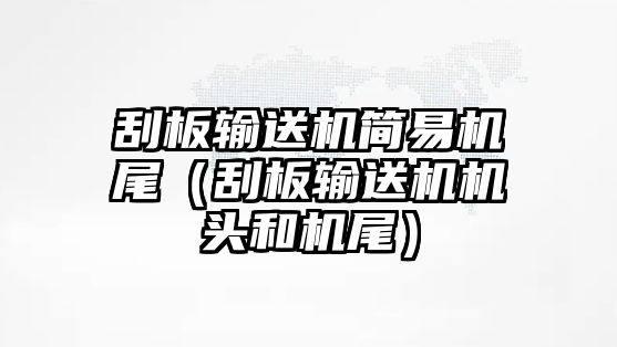 刮板輸送機簡易機尾（刮板輸送機機頭和機尾）