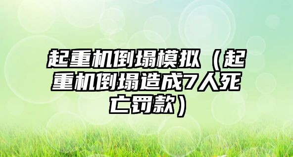 起重機倒塌模擬（起重機倒塌造成7人死亡罰款）