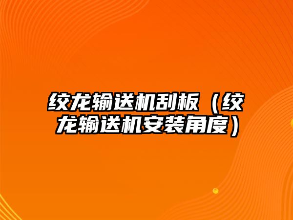 絞龍輸送機刮板（絞龍輸送機安裝角度）