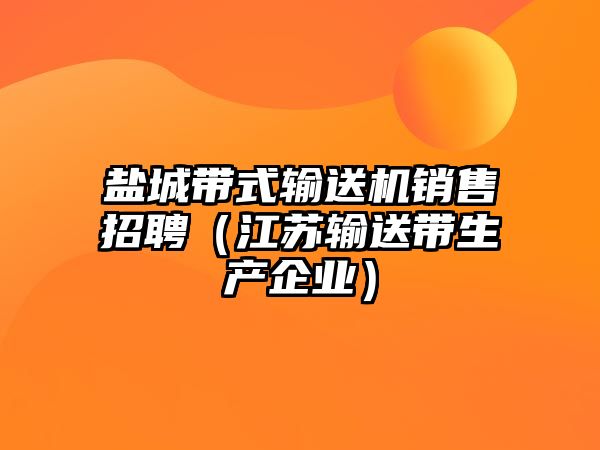 鹽城帶式輸送機銷售招聘（江蘇輸送帶生產(chǎn)企業(yè)）