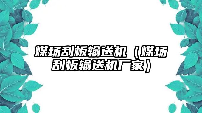 煤場(chǎng)刮板輸送機(jī)（煤場(chǎng)刮板輸送機(jī)廠家）