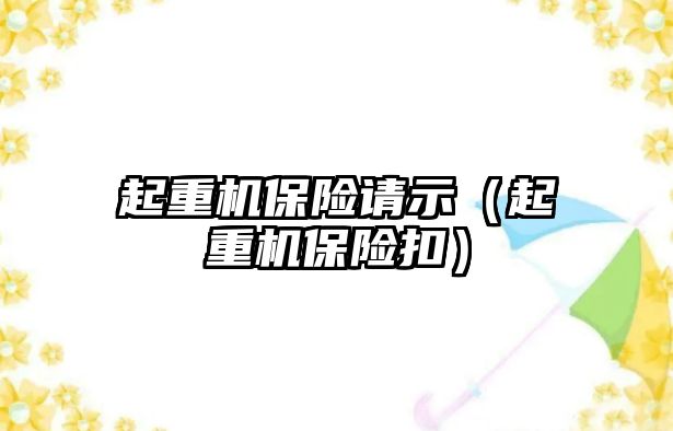 起重機保險請示（起重機保險扣）