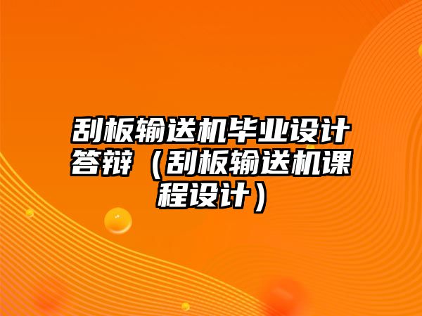 刮板輸送機(jī)畢業(yè)設(shè)計(jì)答辯（刮板輸送機(jī)課程設(shè)計(jì)）