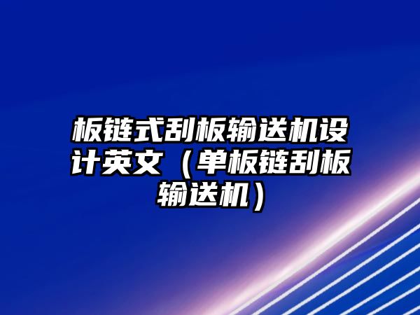 板鏈?zhǔn)焦伟遢斔蜋C(jī)設(shè)計(jì)英文（單板鏈刮板輸送機(jī)）