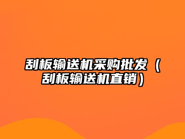 刮板輸送機采購批發(fā)（刮板輸送機直銷）