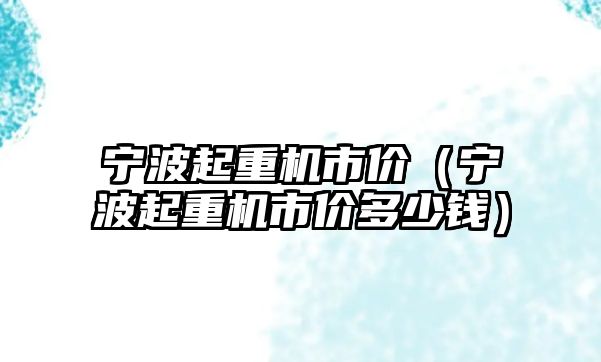 寧波起重機市價（寧波起重機市價多少錢）