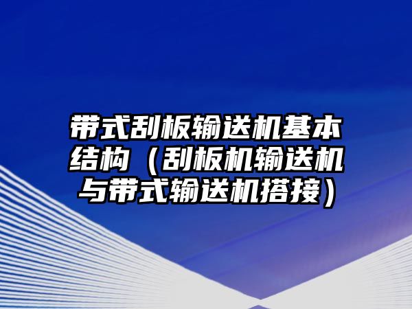 帶式刮板輸送機(jī)基本結(jié)構(gòu)（刮板機(jī)輸送機(jī)與帶式輸送機(jī)搭接）