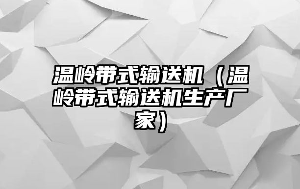 溫嶺帶式輸送機(jī)（溫嶺帶式輸送機(jī)生產(chǎn)廠家）