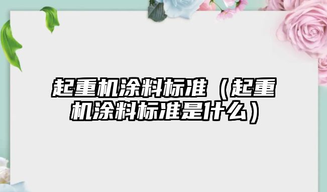 起重機涂料標(biāo)準（起重機涂料標(biāo)準是什么）