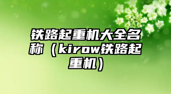 鐵路起重機大全名稱（kirow鐵路起重機）