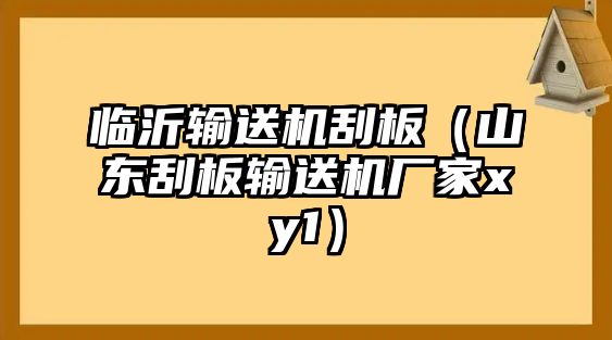 臨沂輸送機刮板（山東刮板輸送機廠家xy1）