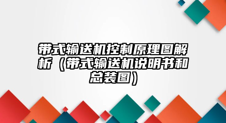 帶式輸送機控制原理圖解析（帶式輸送機說明書和總裝圖）