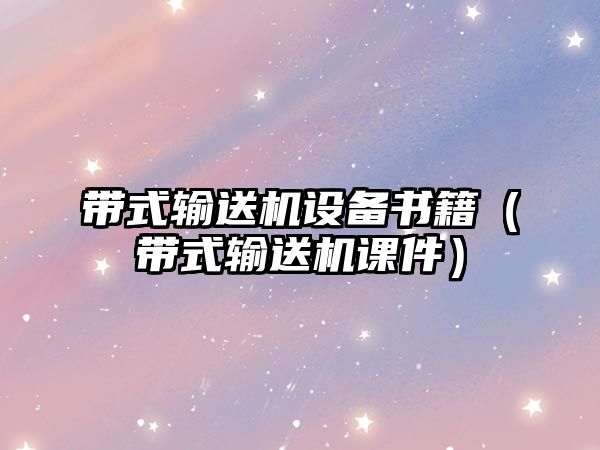 帶式輸送機設(shè)備書籍（帶式輸送機課件）