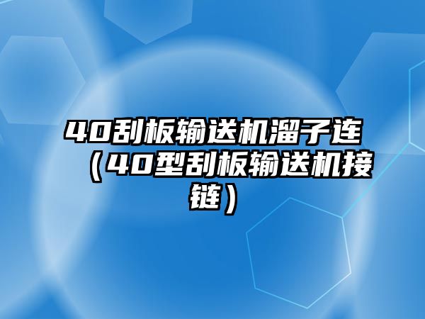 40刮板輸送機(jī)溜子連（40型刮板輸送機(jī)接鏈）