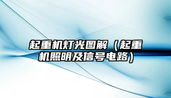 起重機燈光圖解（起重機照明及信號電路）