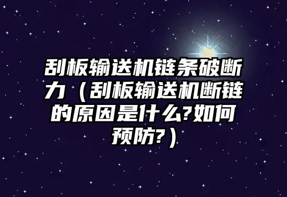 刮板輸送機(jī)鏈條破斷力（刮板輸送機(jī)斷鏈的原因是什么?如何預(yù)防?）