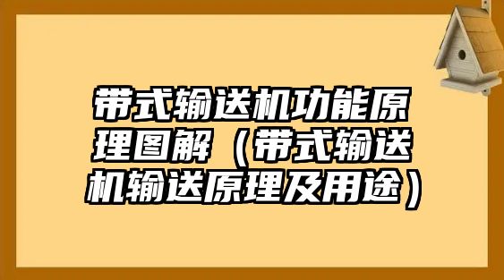 帶式輸送機(jī)功能原理圖解（帶式輸送機(jī)輸送原理及用途）