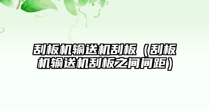 刮板機(jī)輸送機(jī)刮板（刮板機(jī)輸送機(jī)刮板之間間距）