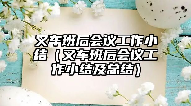 叉車班后會議工作小結（叉車班后會議工作小結及總結）