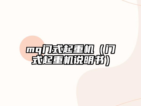 mq門式起重機(jī)（門式起重機(jī)說明書）