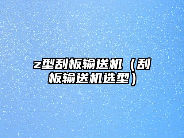 z型刮板輸送機（刮板輸送機選型）