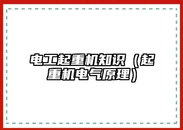 電工起重機知識（起重機電氣原理）