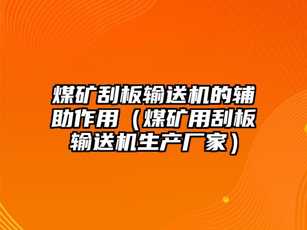 煤礦刮板輸送機(jī)的輔助作用（煤礦用刮板輸送機(jī)生產(chǎn)廠家）