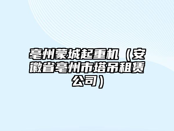 亳州蒙城起重機（安徽省亳州市塔吊租賃公司）