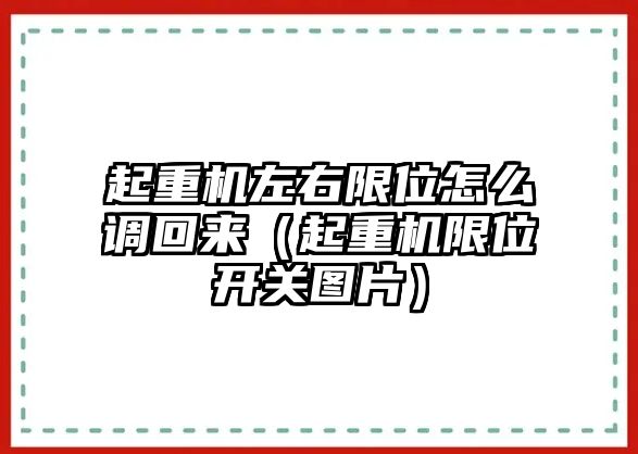 起重機(jī)左右限位怎么調(diào)回來(lái)（起重機(jī)限位開(kāi)關(guān)圖片）