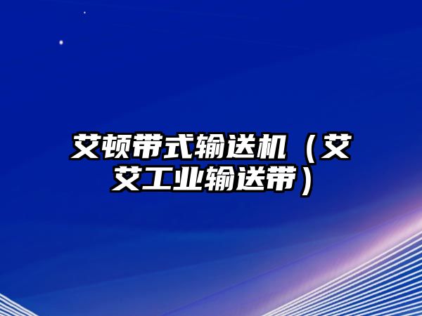 艾頓帶式輸送機(jī)（艾艾工業(yè)輸送帶）