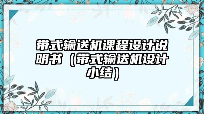 帶式輸送機課程設(shè)計說明書（帶式輸送機設(shè)計小結(jié)）