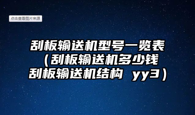 刮板輸送機(jī)型號(hào)一覽表（刮板輸送機(jī)多少錢 刮板輸送機(jī)結(jié)構(gòu) yy3）