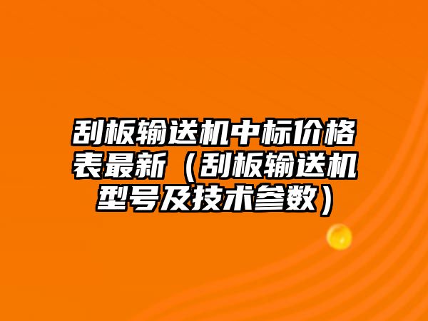 刮板輸送機(jī)中標(biāo)價(jià)格表最新（刮板輸送機(jī)型號(hào)及技術(shù)參數(shù)）