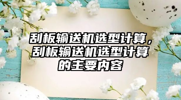 刮板輸送機(jī)選型計(jì)算，刮板輸送機(jī)選型計(jì)算的主要內(nèi)容