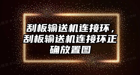 刮板輸送機(jī)連接環(huán)，刮板輸送機(jī)連接環(huán)正確放置圖