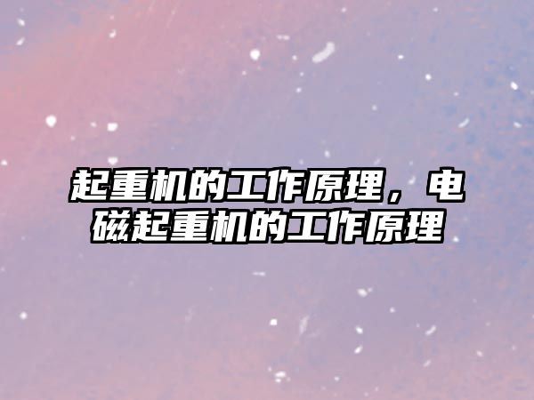 起重機的工作原理，電磁起重機的工作原理